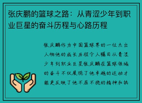 张庆鹏的篮球之路：从青涩少年到职业巨星的奋斗历程与心路历程