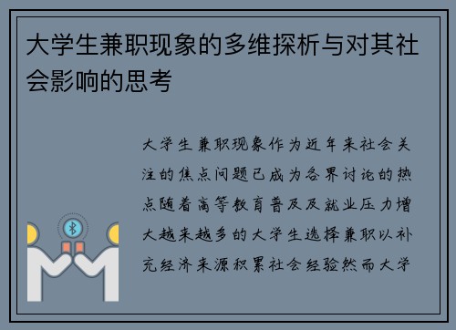 大学生兼职现象的多维探析与对其社会影响的思考