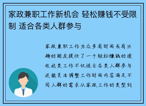 家政兼职工作新机会 轻松赚钱不受限制 适合各类人群参与