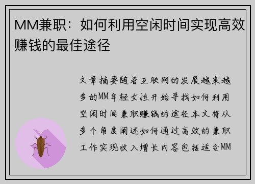 MM兼职：如何利用空闲时间实现高效赚钱的最佳途径