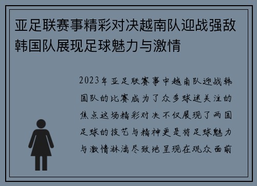 亚足联赛事精彩对决越南队迎战强敌韩国队展现足球魅力与激情