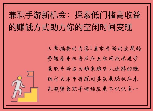 兼职手游新机会：探索低门槛高收益的赚钱方式助力你的空闲时间变现
