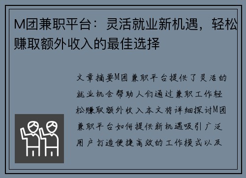 M团兼职平台：灵活就业新机遇，轻松赚取额外收入的最佳选择
