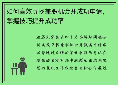 如何高效寻找兼职机会并成功申请，掌握技巧提升成功率