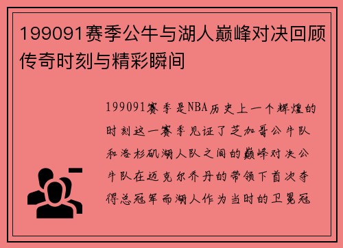 199091赛季公牛与湖人巅峰对决回顾传奇时刻与精彩瞬间