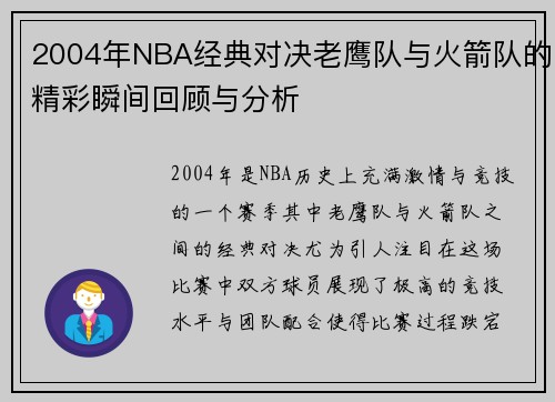 2004年NBA经典对决老鹰队与火箭队的精彩瞬间回顾与分析