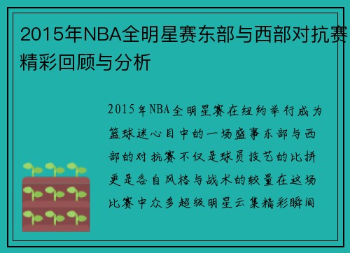 2015年NBA全明星赛东部与西部对抗赛精彩回顾与分析