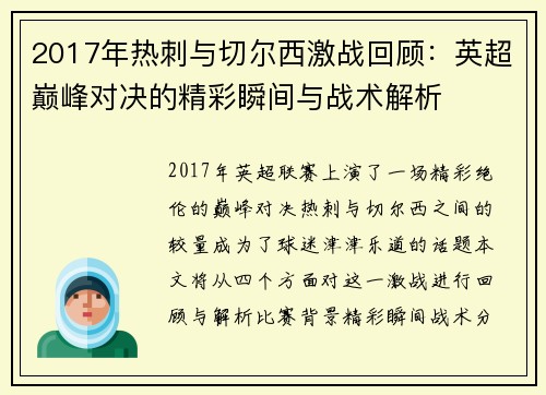 2017年热刺与切尔西激战回顾：英超巅峰对决的精彩瞬间与战术解析