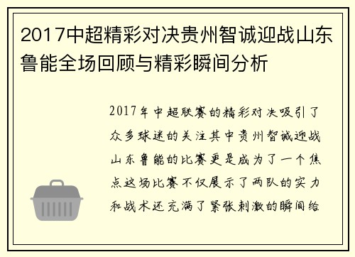 2017中超精彩对决贵州智诚迎战山东鲁能全场回顾与精彩瞬间分析