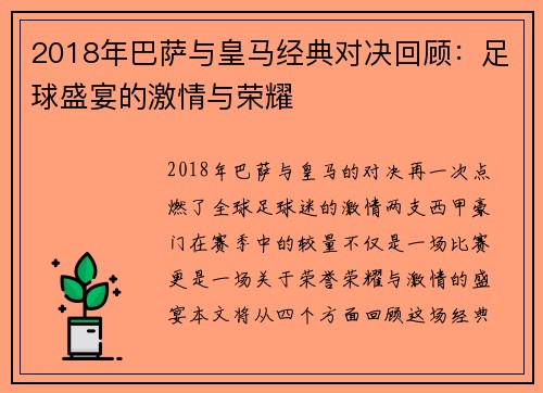 2018年巴萨与皇马经典对决回顾：足球盛宴的激情与荣耀
