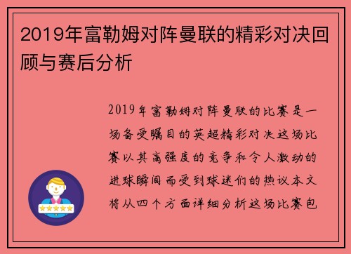 2019年富勒姆对阵曼联的精彩对决回顾与赛后分析