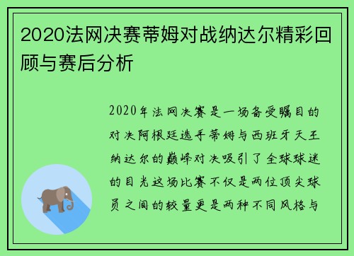 2020法网决赛蒂姆对战纳达尔精彩回顾与赛后分析