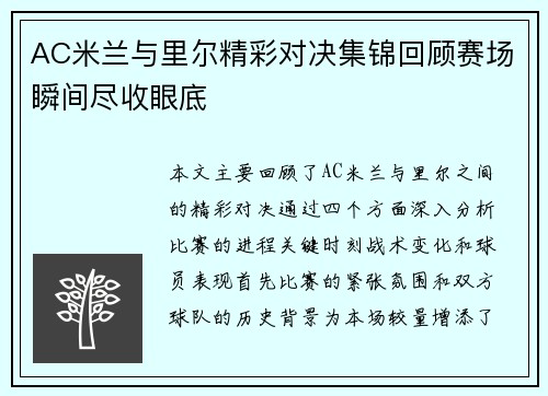 AC米兰与里尔精彩对决集锦回顾赛场瞬间尽收眼底