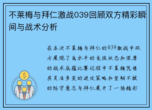 不莱梅与拜仁激战039回顾双方精彩瞬间与战术分析