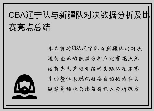 CBA辽宁队与新疆队对决数据分析及比赛亮点总结