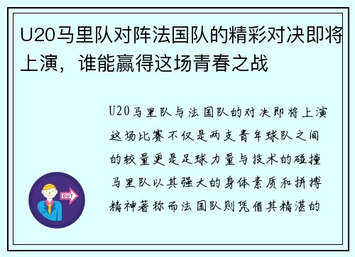 U20马里队对阵法国队的精彩对决即将上演，谁能赢得这场青春之战