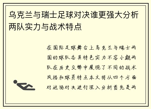 乌克兰与瑞士足球对决谁更强大分析两队实力与战术特点