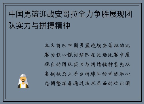 中国男篮迎战安哥拉全力争胜展现团队实力与拼搏精神