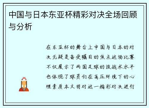 中国与日本东亚杯精彩对决全场回顾与分析