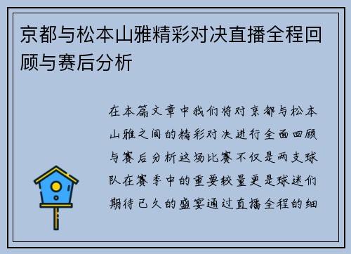 京都与松本山雅精彩对决直播全程回顾与赛后分析