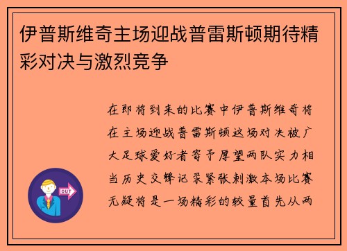 伊普斯维奇主场迎战普雷斯顿期待精彩对决与激烈竞争