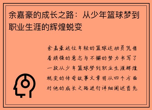 余嘉豪的成长之路：从少年篮球梦到职业生涯的辉煌蜕变