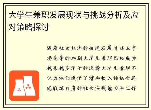 大学生兼职发展现状与挑战分析及应对策略探讨