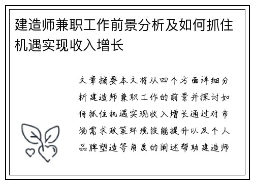 建造师兼职工作前景分析及如何抓住机遇实现收入增长