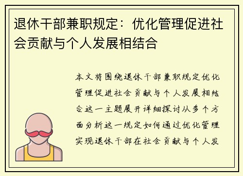 退休干部兼职规定：优化管理促进社会贡献与个人发展相结合