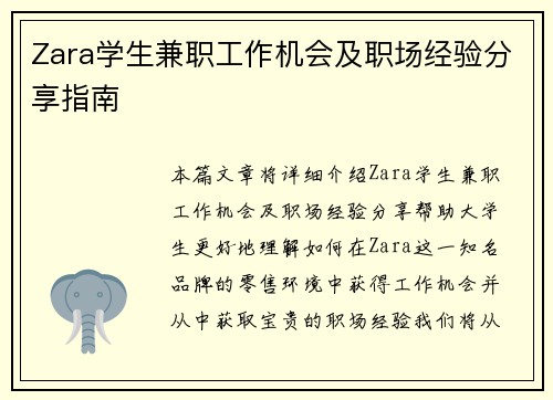 Zara学生兼职工作机会及职场经验分享指南