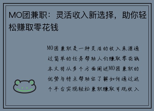 MO团兼职：灵活收入新选择，助你轻松赚取零花钱