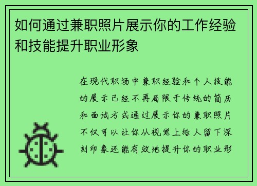 如何通过兼职照片展示你的工作经验和技能提升职业形象