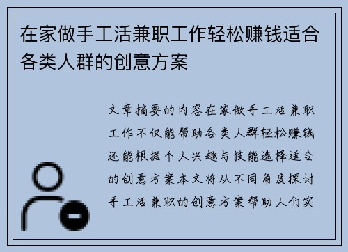在家做手工活兼职工作轻松赚钱适合各类人群的创意方案