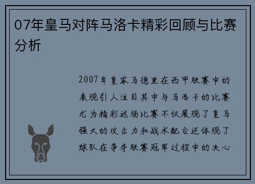 07年皇马对阵马洛卡精彩回顾与比赛分析