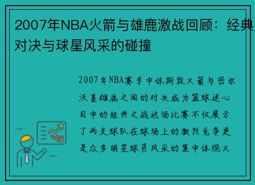 2007年NBA火箭与雄鹿激战回顾：经典对决与球星风采的碰撞