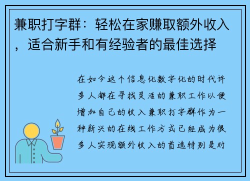 兼职打字群：轻松在家赚取额外收入，适合新手和有经验者的最佳选择