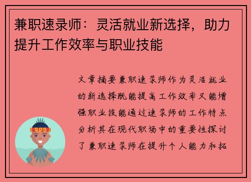 兼职速录师：灵活就业新选择，助力提升工作效率与职业技能