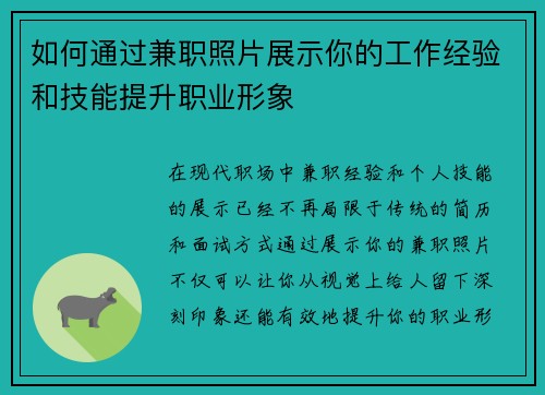如何通过兼职照片展示你的工作经验和技能提升职业形象