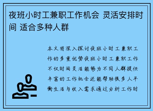 夜班小时工兼职工作机会 灵活安排时间 适合多种人群
