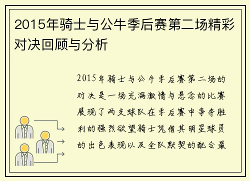 2015年骑士与公牛季后赛第二场精彩对决回顾与分析