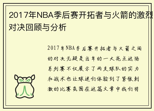 2017年NBA季后赛开拓者与火箭的激烈对决回顾与分析