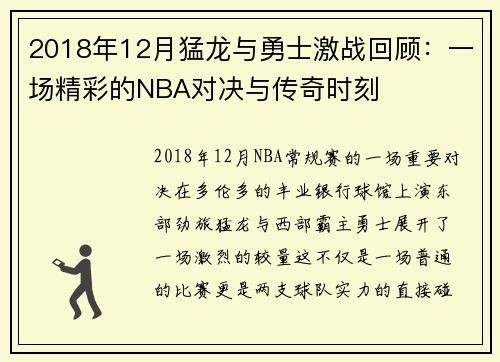 2018年12月猛龙与勇士激战回顾：一场精彩的NBA对决与传奇时刻