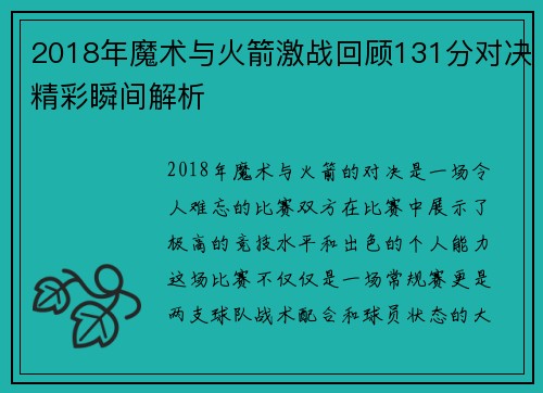 2018年魔术与火箭激战回顾131分对决精彩瞬间解析