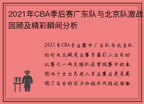 2021年CBA季后赛广东队与北京队激战回顾及精彩瞬间分析