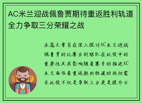 AC米兰迎战佩鲁贾期待重返胜利轨道全力争取三分荣耀之战