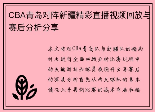 CBA青岛对阵新疆精彩直播视频回放与赛后分析分享