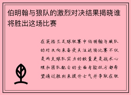 伯明翰与狼队的激烈对决结果揭晓谁将胜出这场比赛