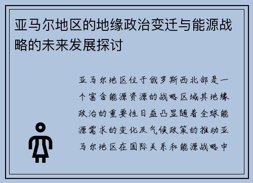 亚马尔地区的地缘政治变迁与能源战略的未来发展探讨