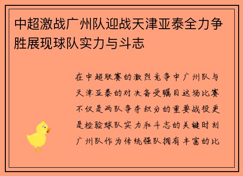 中超激战广州队迎战天津亚泰全力争胜展现球队实力与斗志