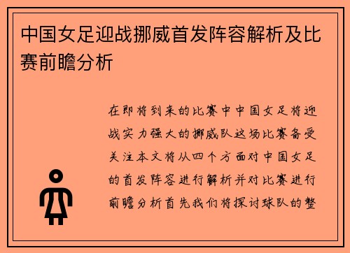 中国女足迎战挪威首发阵容解析及比赛前瞻分析